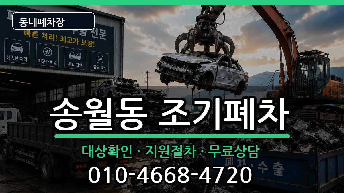 전라남도나주시송월동 조기폐차 차량 처리 안내 이미지 1