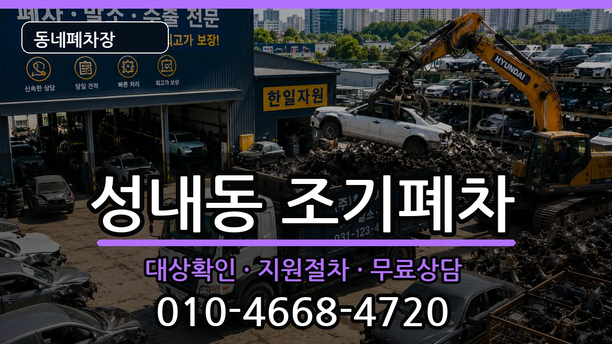 서울특별시강동구성내동 조기폐차 서울특별시강동구성내동 조기폐차 차량 처리 안내 이미지 1