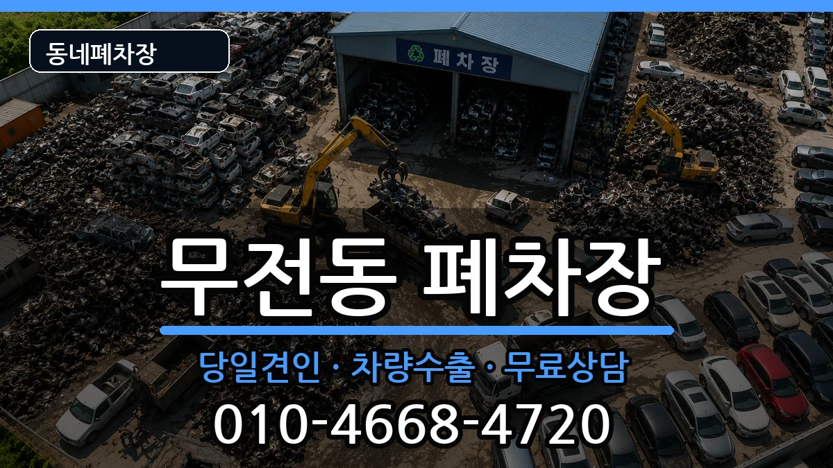 경상남도통영시무전동  폐차 FAQ형