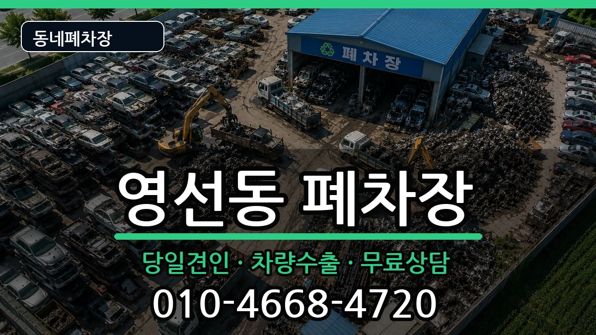 부산광역시영도구영선동 폐차 부산광역시영도구영선동 폐차 차량 처리 안내 이미지 2