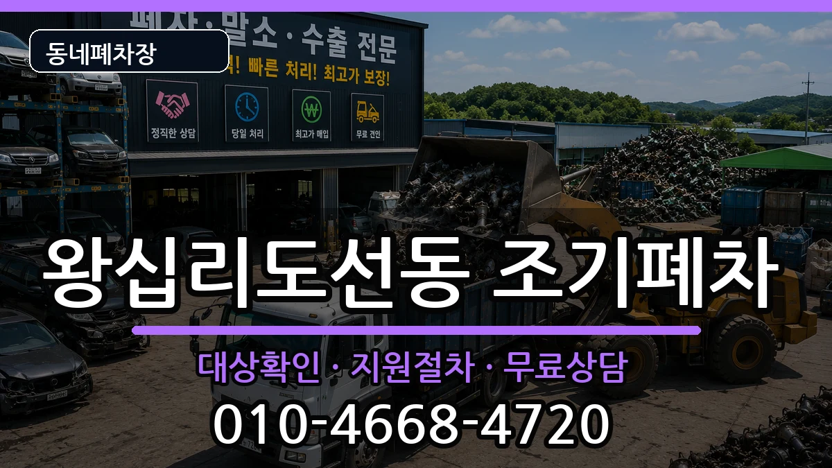 서울특별시성동구왕십리도선동 조기폐차 서울특별시성동구왕십리도선동 조기폐차 차량 처리 안내 이미지 1