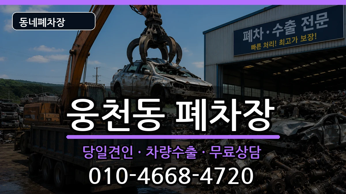 경상남도창원시진해구웅천동 폐차 경상남도창원시진해구웅천동 폐차 차량 처리 안내 이미지 3