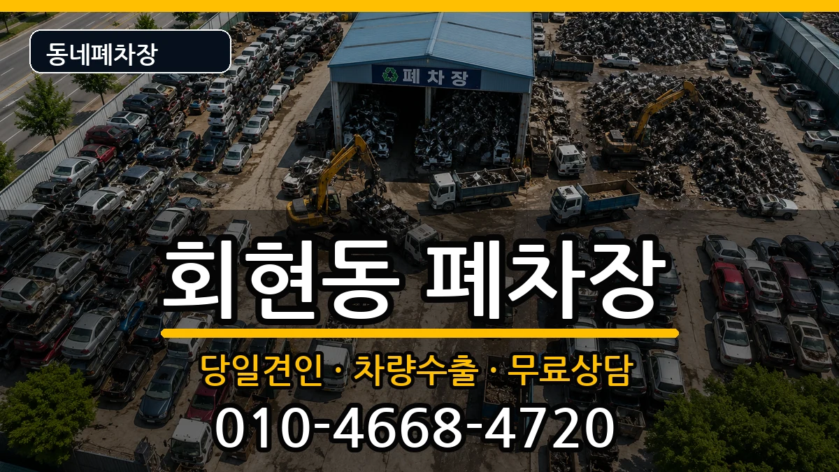 경상남도김해시회현동 폐차 경상남도김해시회현동 폐차 차량 처리 안내 이미지 3