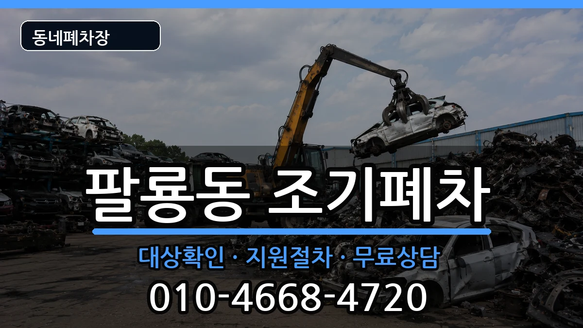 경상남도창원시의창구팔룡동  조기폐차 서류형