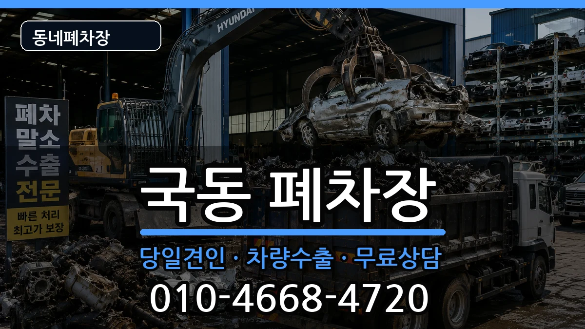 전라남도여수시국동 폐차 전라남도여수시국동 폐차 차량 처리 안내 이미지 3