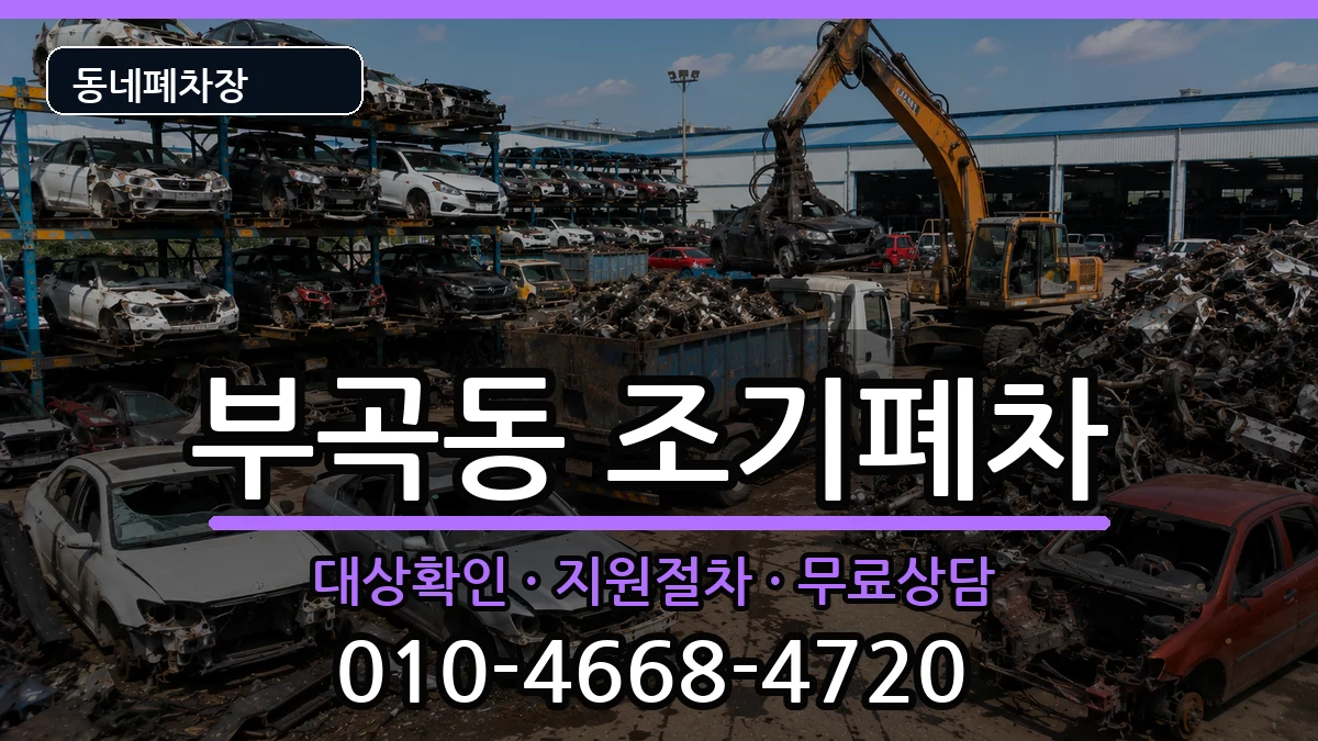 부산광역시금정구부곡동 조기폐차 부산광역시금정구부곡동 조기폐차 차량 처리 안내 이미지 1