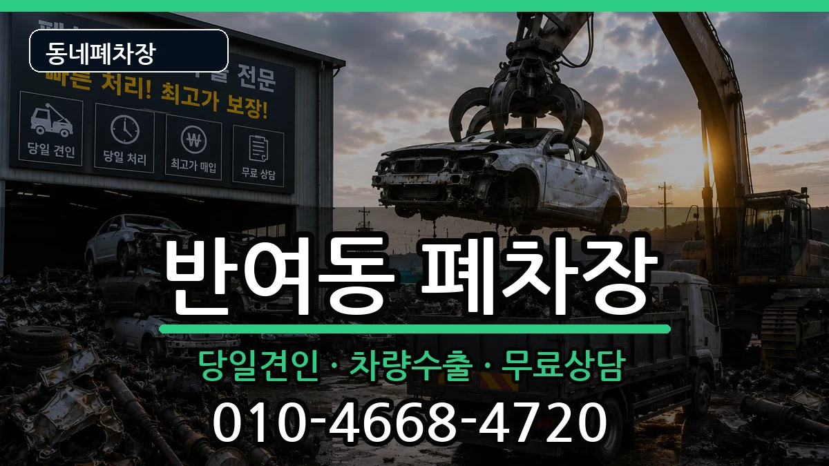 부산광역시해운대구반여동  폐차 사례형