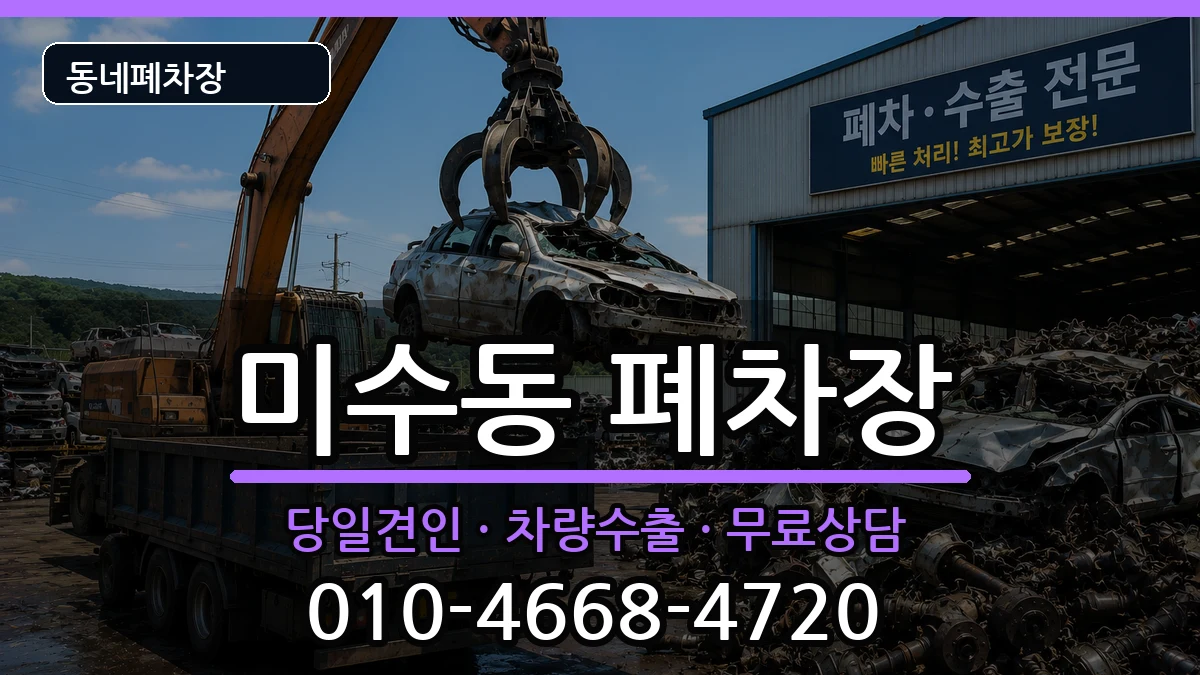경상남도통영시미수동 폐차 경상남도통영시미수동 폐차 차량 처리 안내 이미지 2