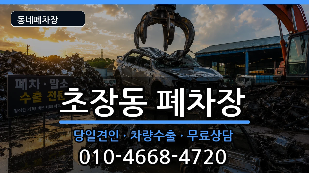 경상남도진주시초장동  폐차 절차형
