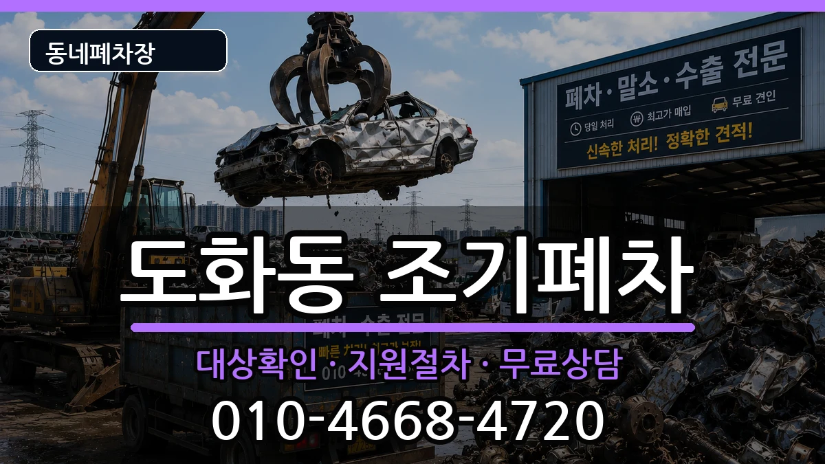 서울특별시마포구도화동  조기폐차 사례형