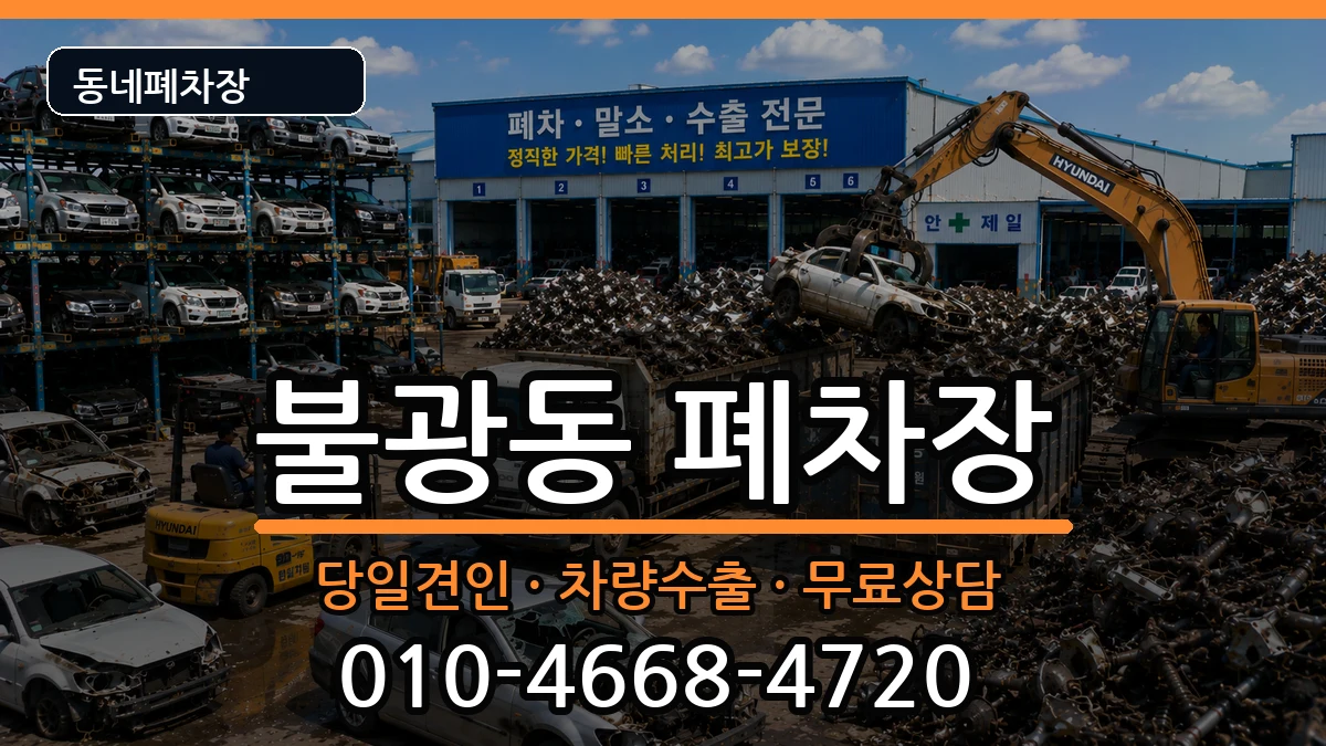 서울특별시은평구불광동 폐차 서울특별시은평구불광동 폐차 차량 처리 안내 이미지 3