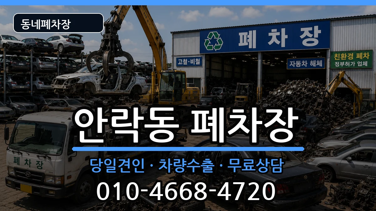 부산광역시동래구안락동 폐차 부산광역시동래구안락동 폐차 차량 처리 안내 이미지 1