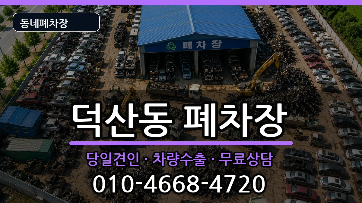 경상남도창원시진해구덕산동 폐차 경상남도창원시진해구덕산동 폐차 차량 처리 안내 이미지 3