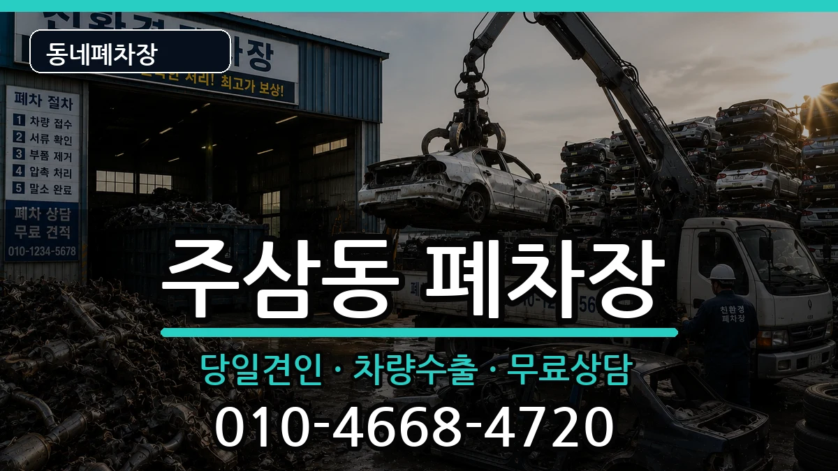 전라남도여수시주삼동 폐차 전라남도여수시주삼동 폐차 차량 처리 안내 이미지 1