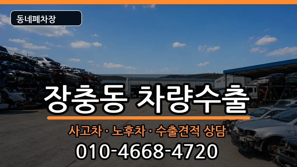 서울특별시중구장충동  차량수출 주의사항형