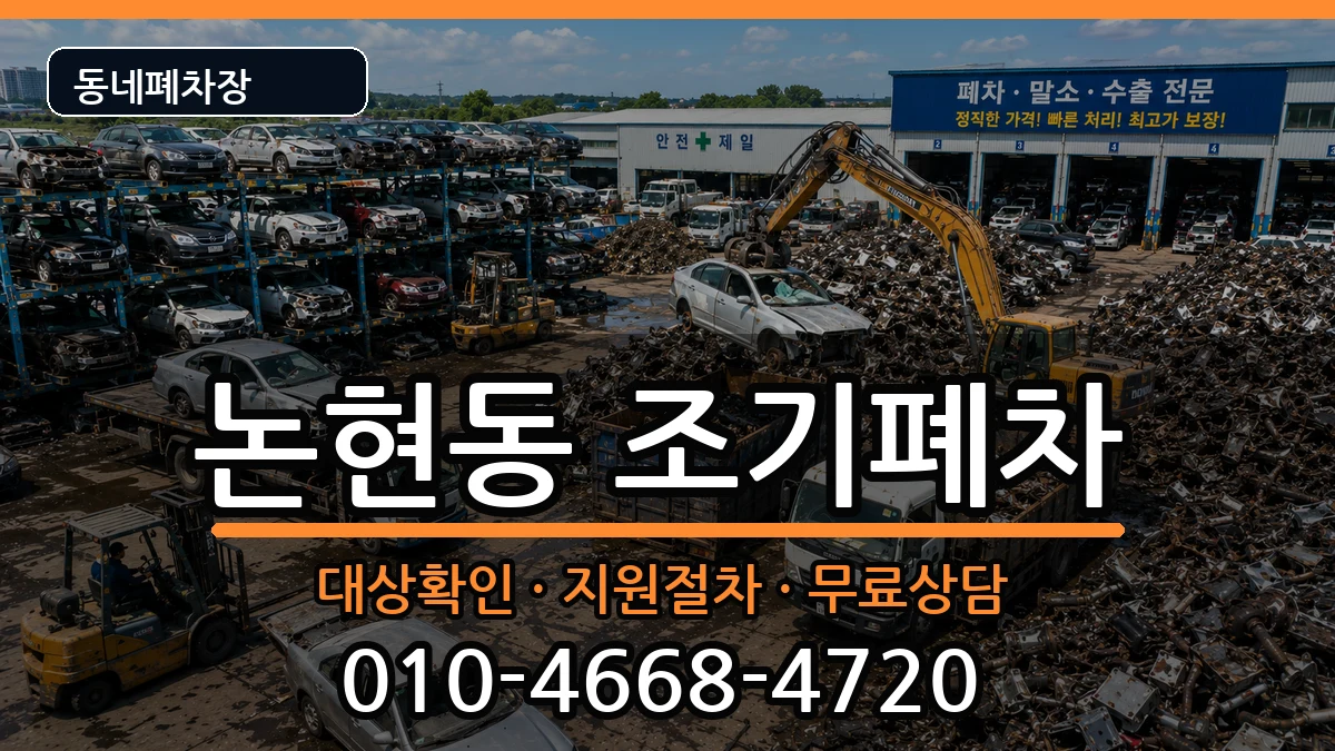 서울특별시강남구논현동 조기폐차 서울특별시강남구논현동 조기폐차 차량 처리 안내 이미지 3