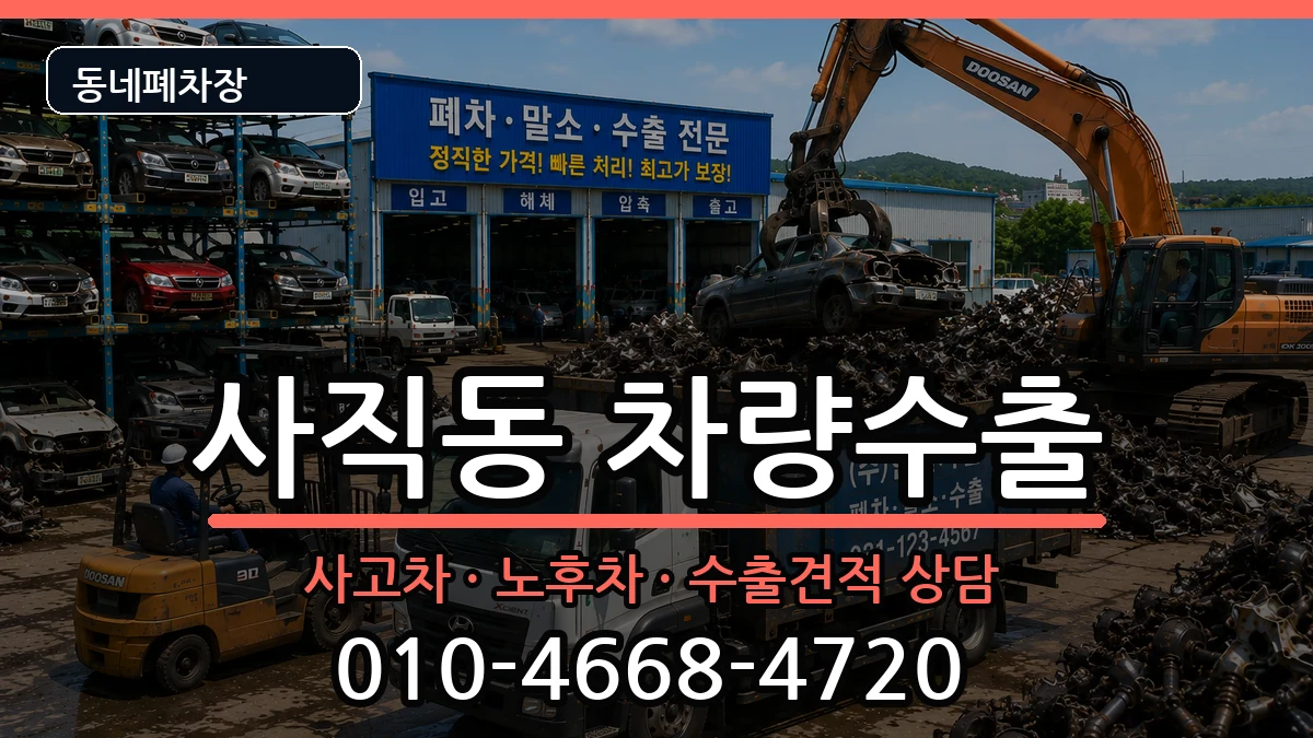 부산광역시동래구사직동  차량수출 절차형