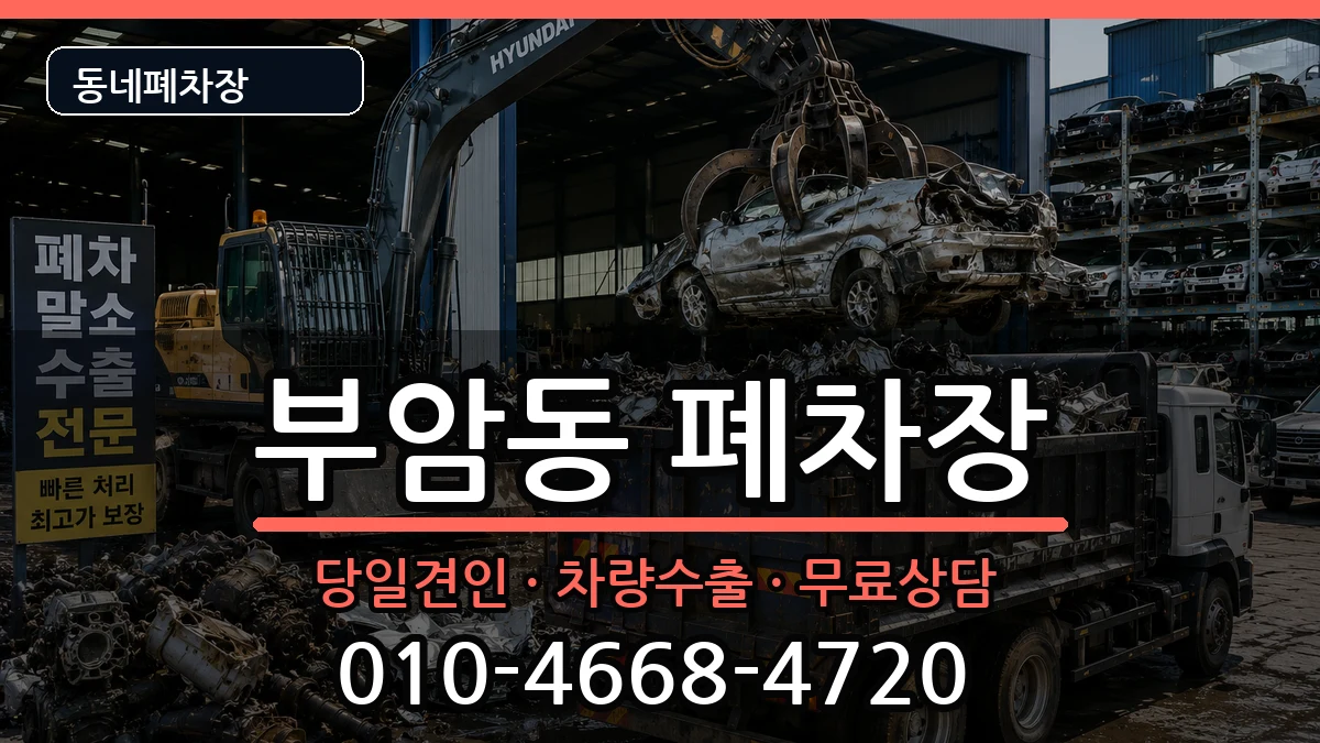 서울특별시종로구부암동 폐차 서울특별시종로구부암동 폐차 차량 처리 안내 이미지 3
