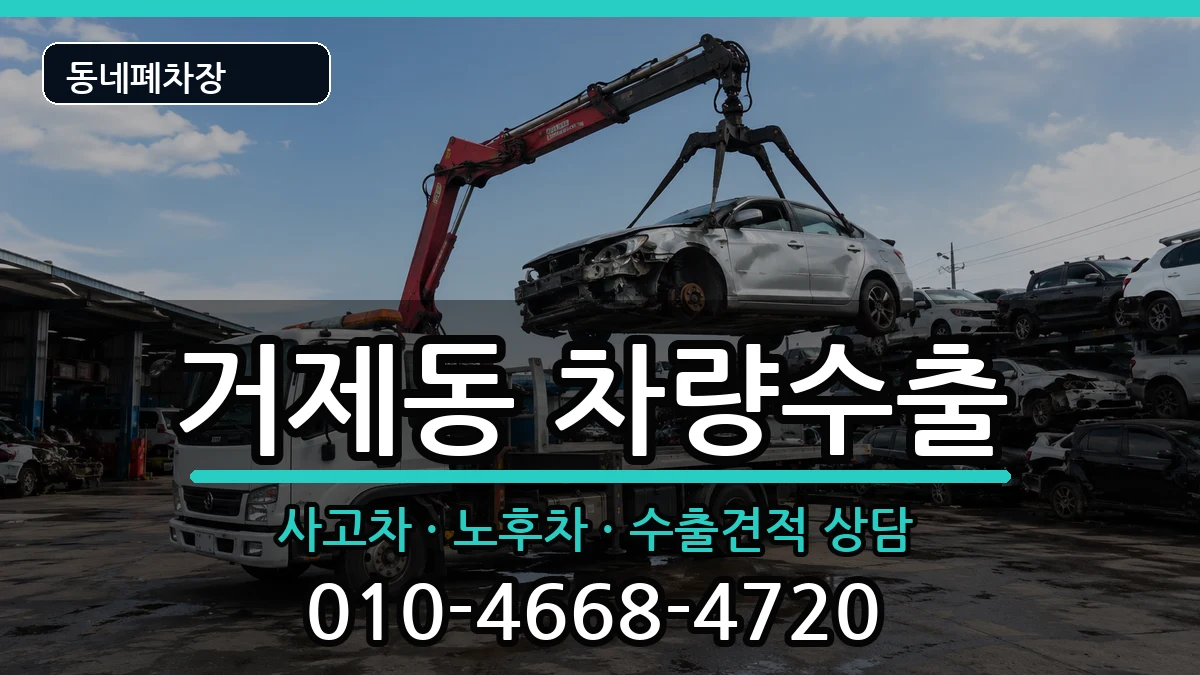 부산광역시연제구거제동 차량수출 부산광역시연제구거제동 차량수출 차량 처리 안내 이미지 2