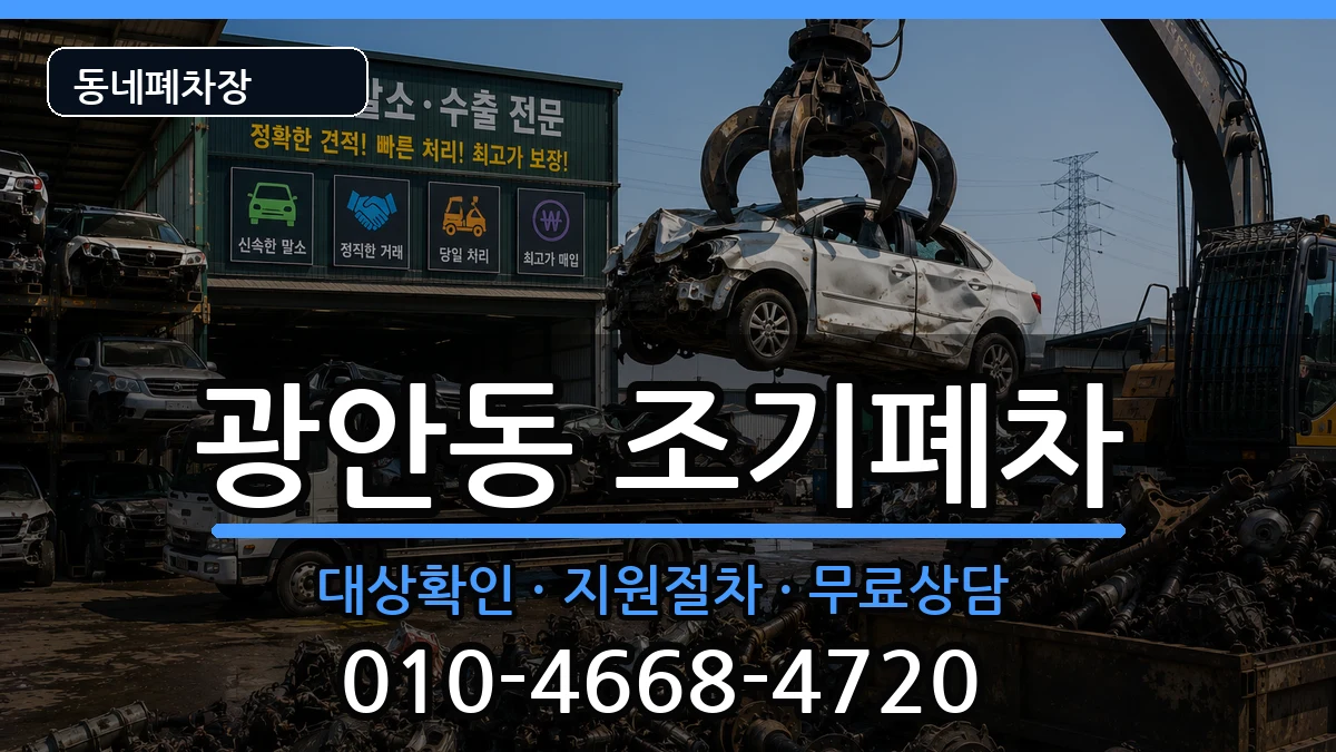 부산광역시수영구광안동 조기폐차 부산광역시수영구광안동 조기폐차 차량 처리 안내 이미지 2