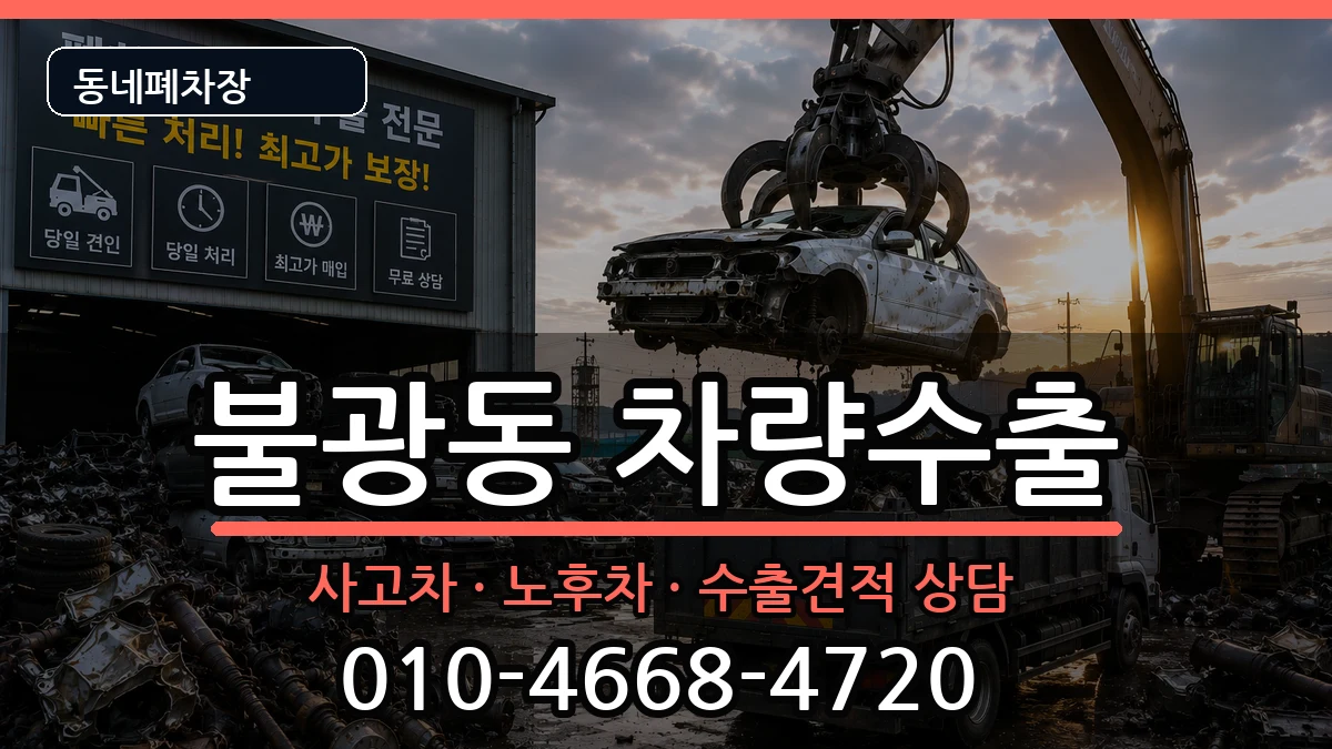 서울특별시은평구불광동 차량수출 서울특별시은평구불광동 차량수출 차량 처리 안내 이미지 2