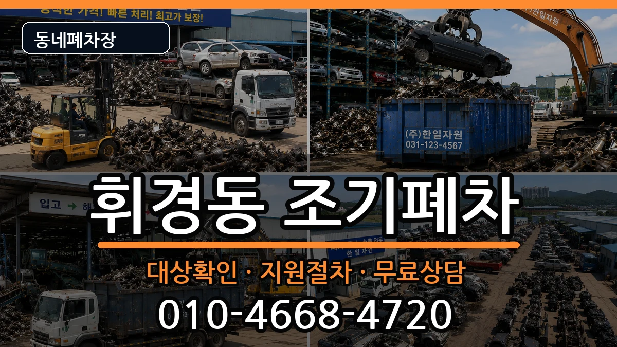 서울특별시동대문구휘경동 조기폐차 서울특별시동대문구휘경동 조기폐차 차량 처리 안내 이미지 3