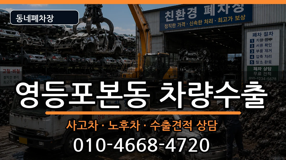 서울특별시영등포구영등포본동  차량수출 지역형