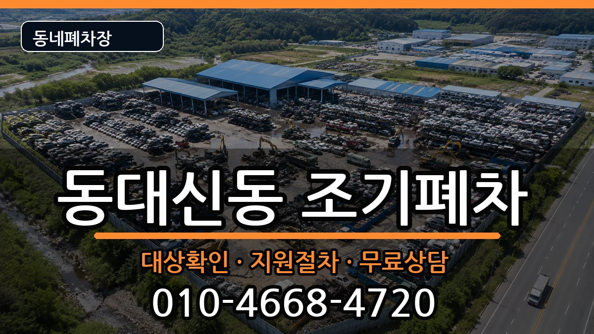 부산광역시서구동대신동 조기폐차 부산광역시서구동대신동 조기폐차 차량 처리 안내 이미지 2