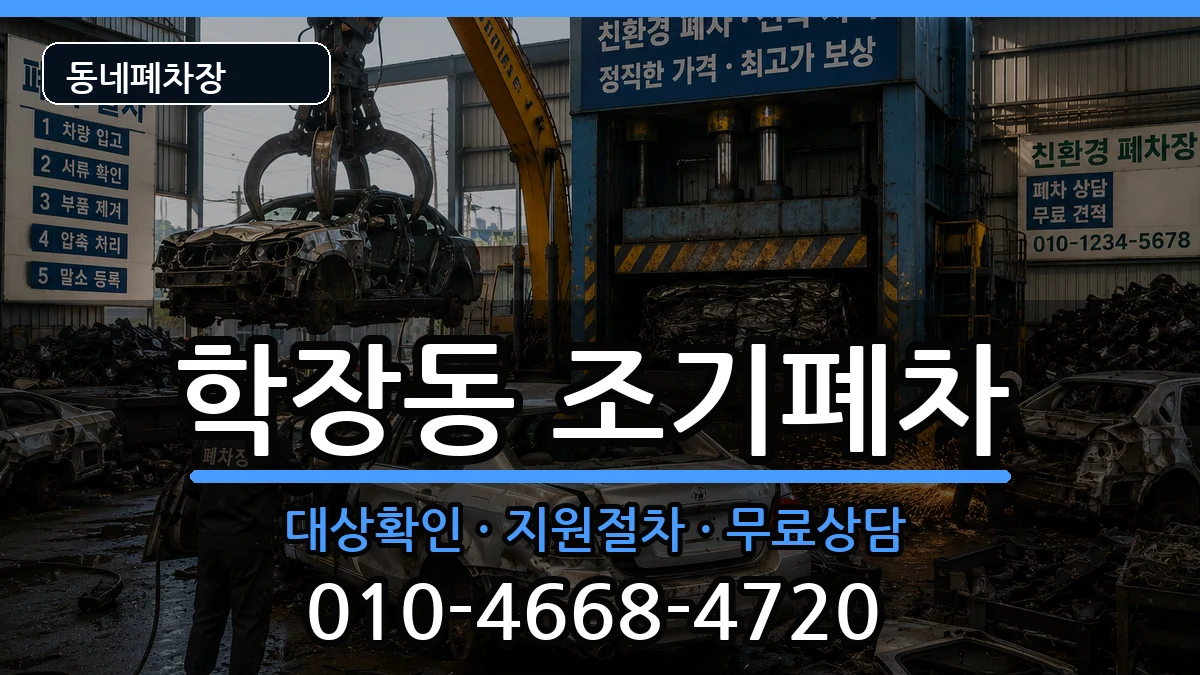 부산광역시사상구학장동 조기폐차 부산광역시사상구학장동 조기폐차 차량 처리 안내 이미지 1