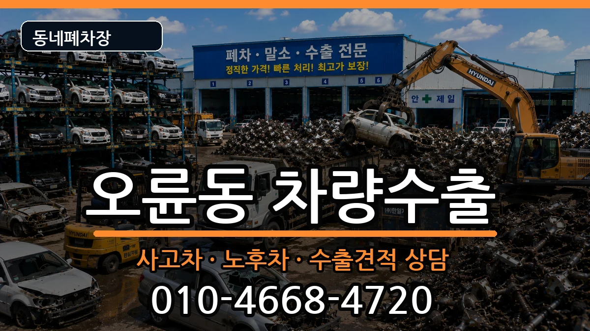 서울특별시송파구오륜동 차량수출 차량 처리 안내 이미지 2