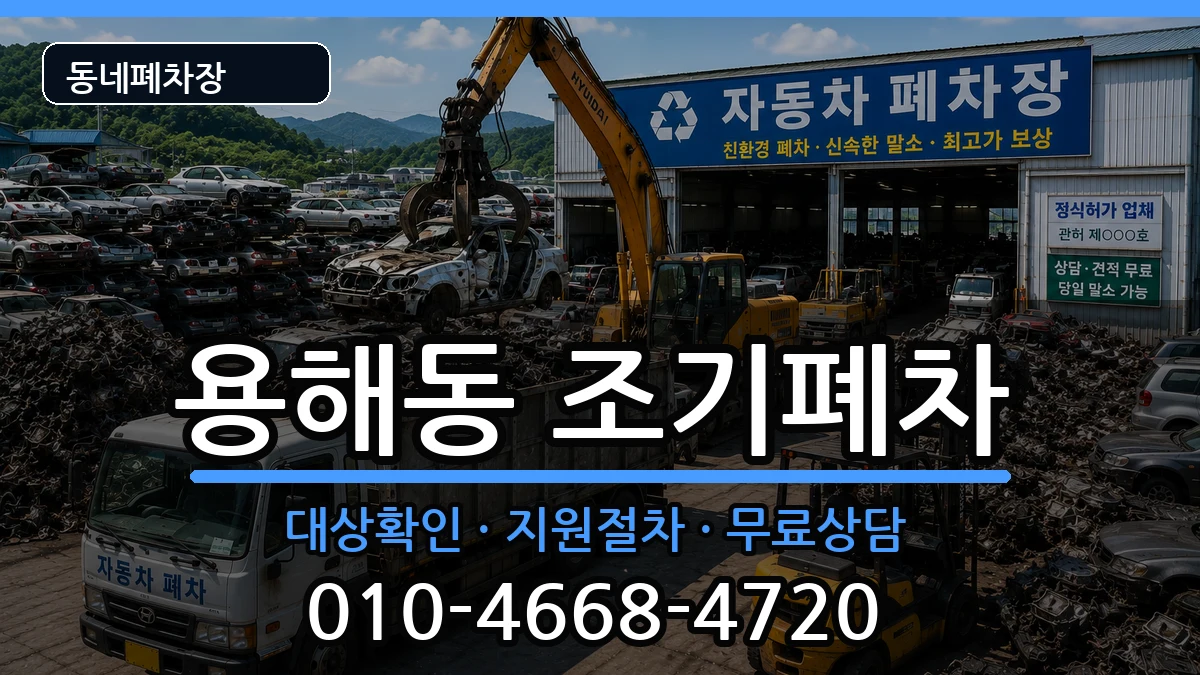 전라남도목포시용해동 조기폐차 전라남도목포시용해동 조기폐차 차량 처리 안내 이미지 2