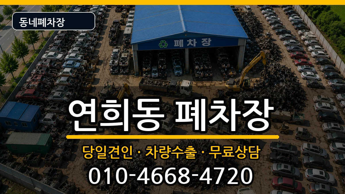 서울특별시서대문구연희동 폐차 서울특별시서대문구연희동 폐차 차량 처리 안내 이미지 3