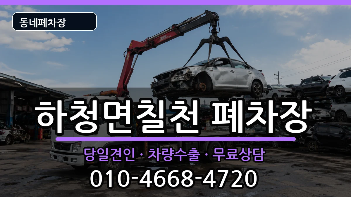 경상남도거제시하청면칠천 폐차 경상남도거제시하청면칠천 폐차 차량 처리 안내 이미지 3