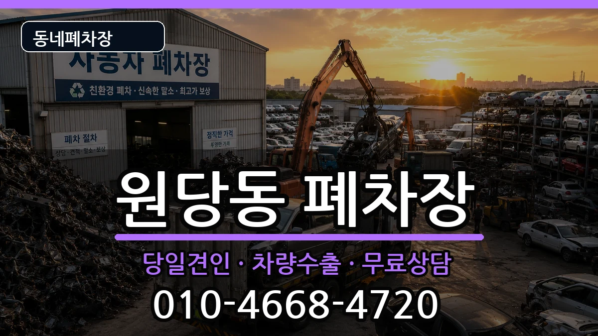 인천광역시서구원당동 폐차 차량 처리 안내 이미지 1