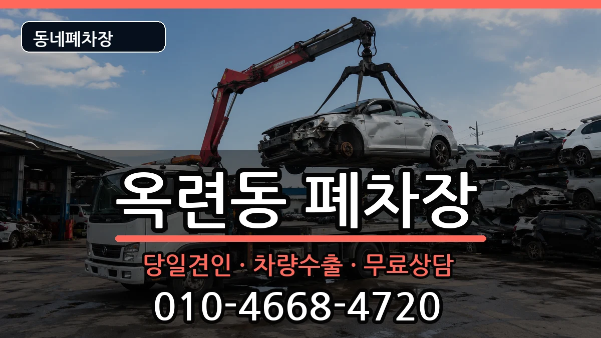 인천광역시연수구옥련동  폐차 주의사항형
