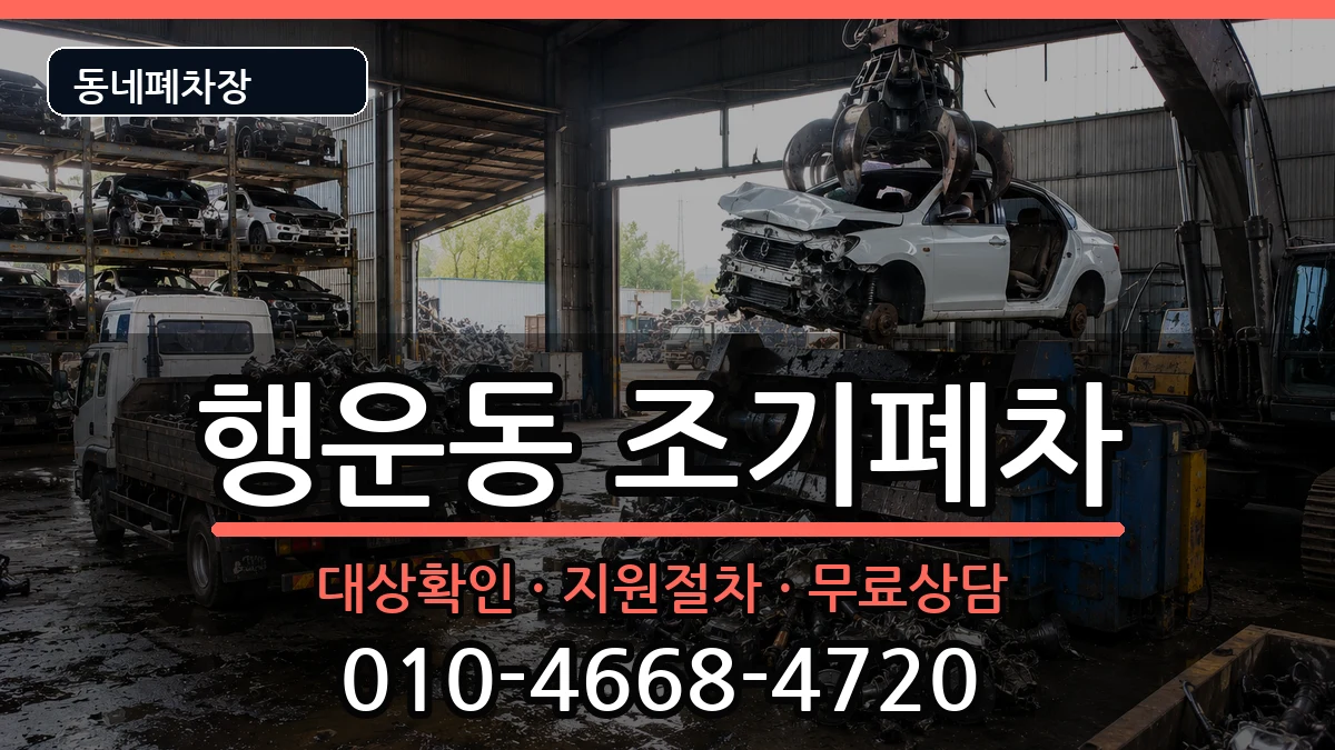 서울특별시관악구행운동  조기폐차 사례형