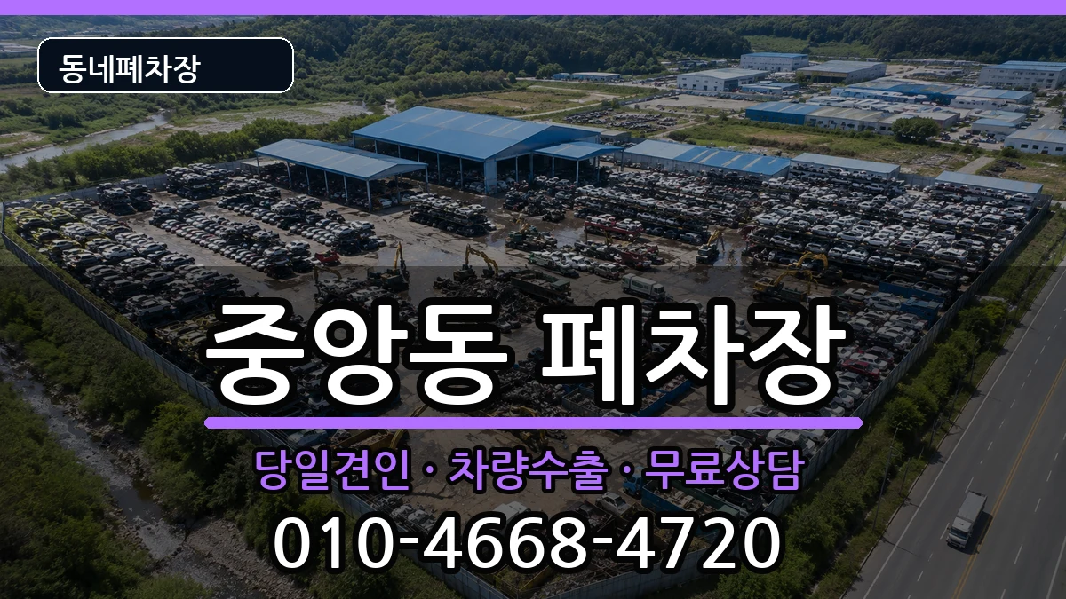 부산광역시중구중앙동 폐차 부산광역시중구중앙동 폐차 차량 처리 안내 이미지 3