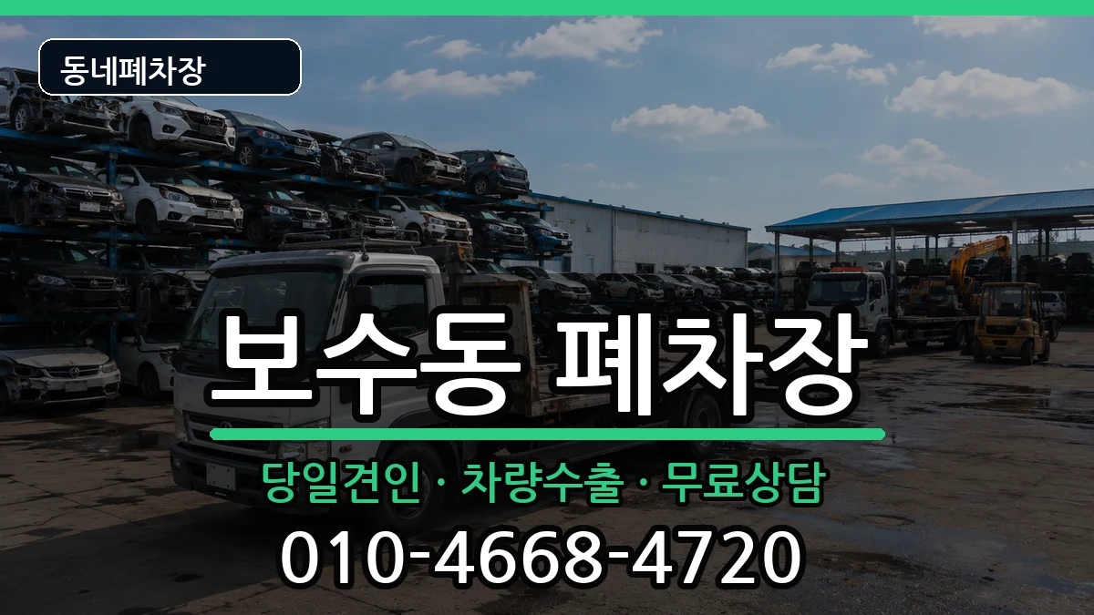 부산광역시중구보수동 폐차 부산광역시중구보수동 폐차 차량 처리 안내 이미지 2