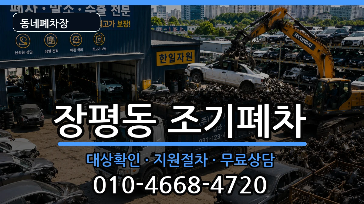 경상남도거제시장평동 조기폐차 경상남도거제시장평동 조기폐차 차량 처리 안내 이미지 1