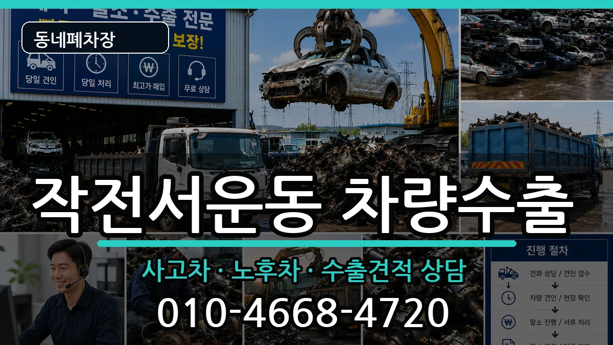 인천광역시계양구작전서운동 차량수출 인천광역시계양구작전서운동 차량수출 차량 처리 안내 이미지 3