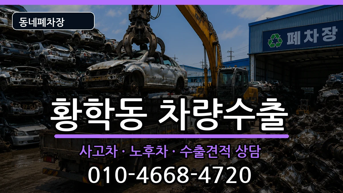 서울특별시중구황학동 차량수출 서울특별시중구황학동 차량수출 차량 처리 안내 이미지 1