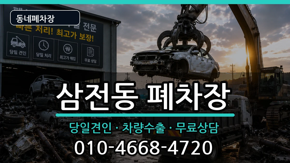 서울특별시송파구삼전동 폐차 서울특별시송파구삼전동 폐차 차량 처리 안내 이미지 2