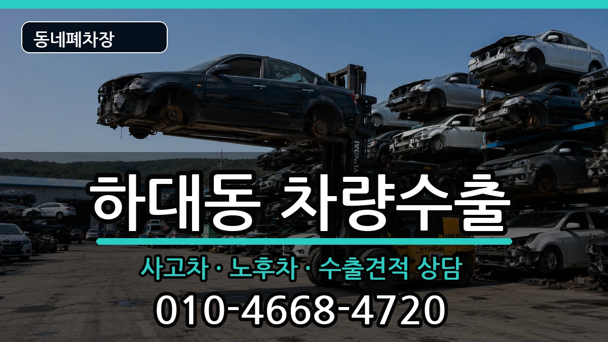 경상남도진주시하대동 차량수출 경상남도진주시하대동 차량수출 차량 처리 안내 이미지 3