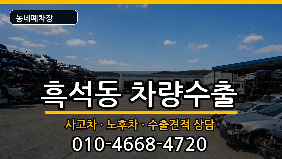 서울특별시동작구흑석동 차량수출 서울특별시동작구흑석동 차량수출 차량 처리 안내 이미지 2