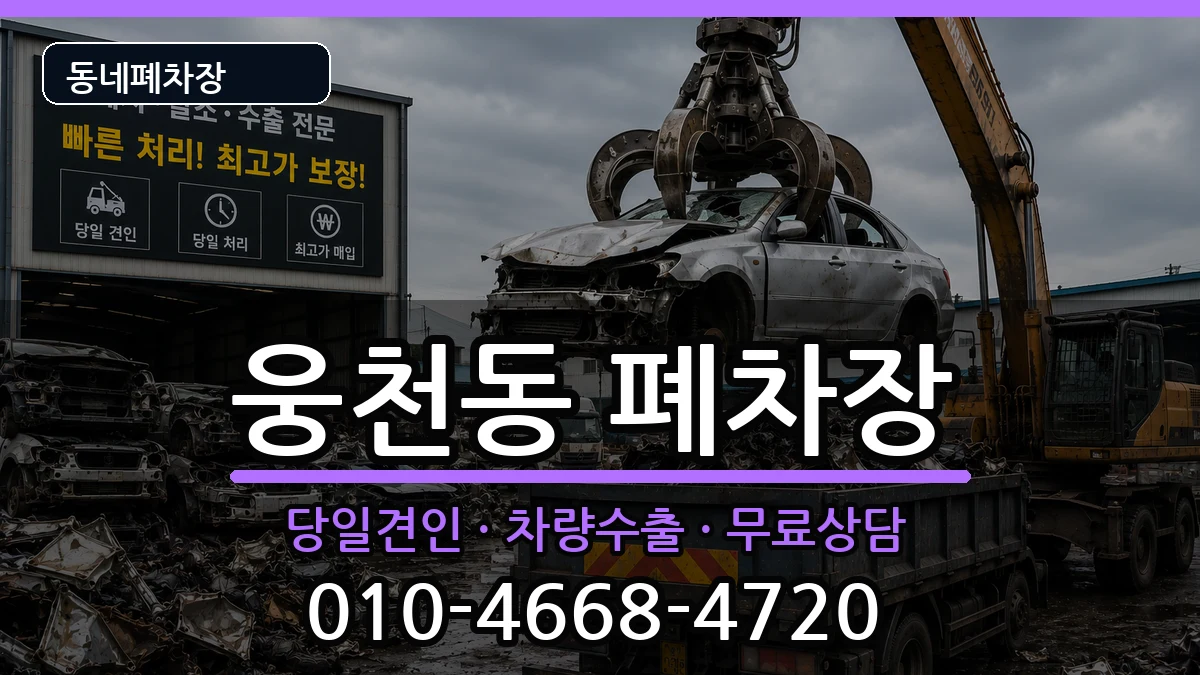 경상남도창원시진해구웅천동 폐차 경상남도창원시진해구웅천동 폐차 차량 처리 안내 이미지 2