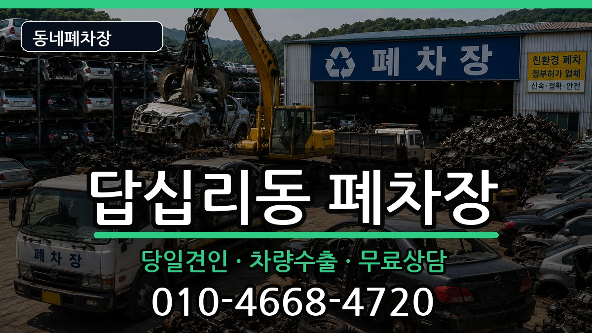 서울특별시동대문구답십리동 폐차 서울특별시동대문구답십리동 폐차 차량 처리 안내 이미지 2