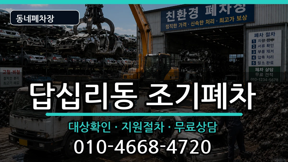 서울특별시동대문구답십리동 조기폐차 서울특별시동대문구답십리동 조기폐차 차량 처리 안내 이미지 1