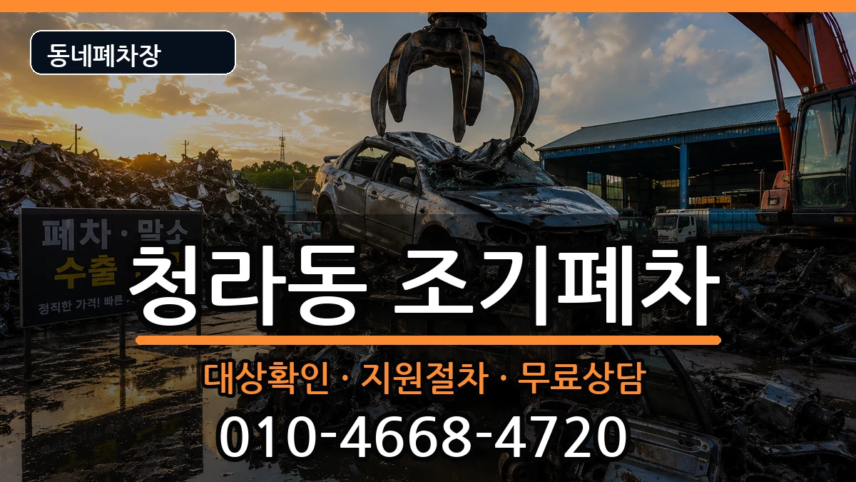 인천광역시서구청라동 조기폐차 인천광역시서구청라동 조기폐차 차량 처리 안내 이미지 2