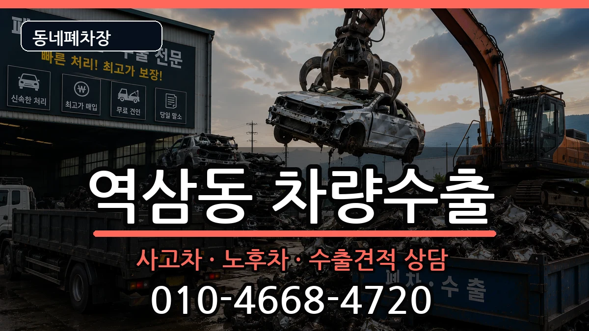 서울특별시강남구역삼동 차량수출 서울특별시강남구역삼동 차량수출 차량 처리 안내 이미지 2