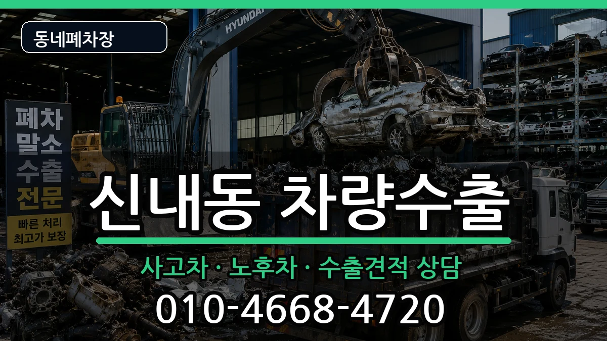 서울특별시중랑구신내동 차량수출 서울특별시중랑구신내동 차량수출 차량 처리 안내 이미지 2